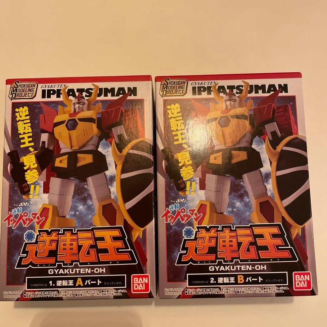 逆転イッパツマン逆転王ABセット
